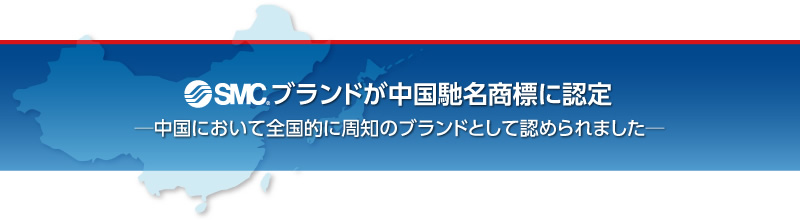 SMCブランドが中國(guó)馳名商標(biāo)に認(rèn)定 SMCブランドが中國(guó)馳名商標(biāo)に認(rèn)定