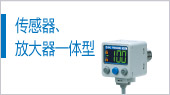 傳感器、放大器一體型