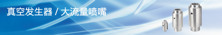 真空發(fā)生器/大流量噴嘴