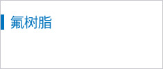 氟樹(shù)脂