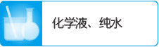 化學(xué)液、純水